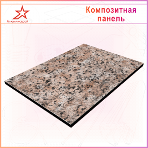 АКП GOLDSTAR серия "Камень", светлый гранит G9102, 1500*4000мм, 3*03,мм
